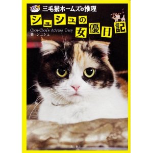 三毛猫ホームズの推理シュシュの女優日記.jpg